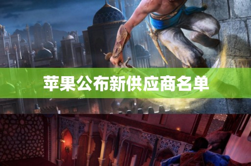 苹果公布新供应商名单