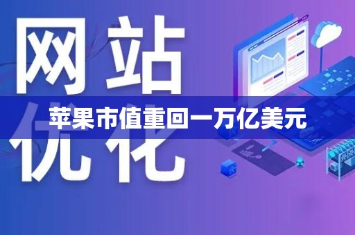 苹果市值重回一万亿美元