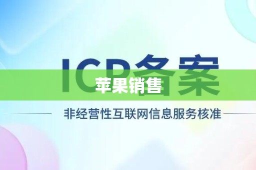苹果销售