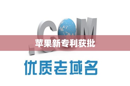 苹果新专利获批