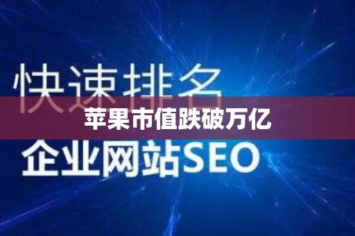 苹果市值跌破万亿