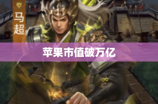 苹果市值破万亿