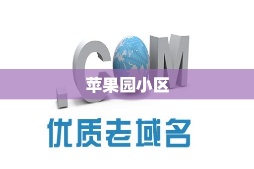 苹果园小区