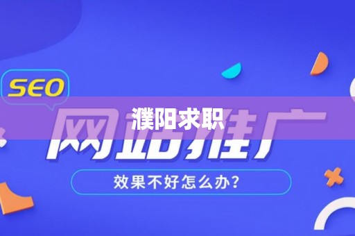 濮阳求职