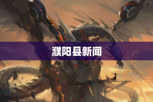 濮阳县新闻
