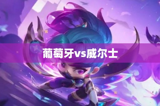 葡萄牙vs威尔士