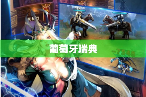 葡萄牙瑞典