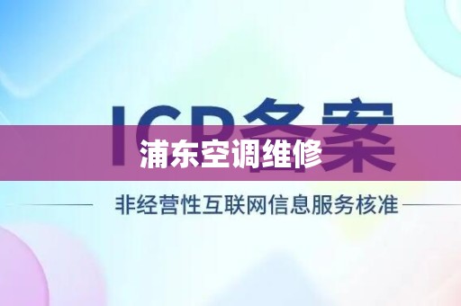 浦东空调维修