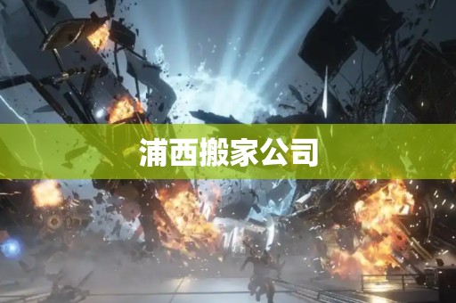 浦西搬家公司