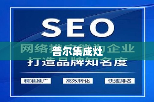 普尔集成灶