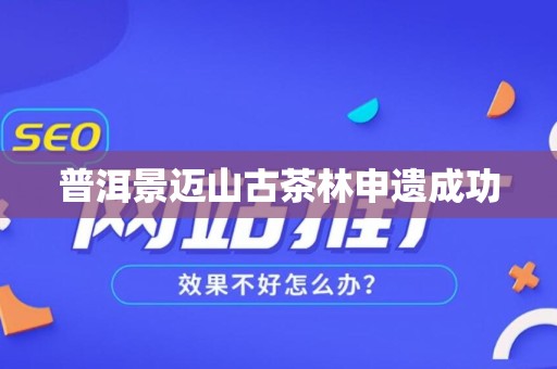 普洱景迈山古茶林申遗成功