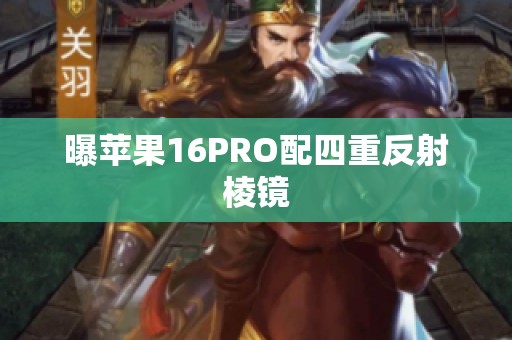 曝苹果16PRO配四重反射棱镜