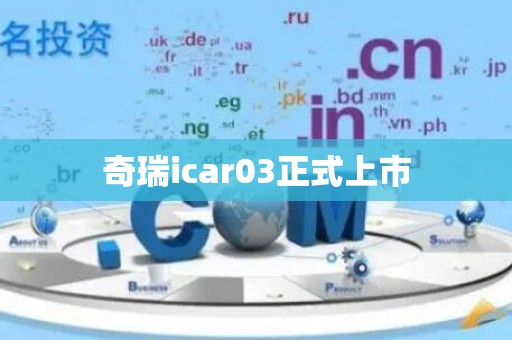 奇瑞icar03正式上市