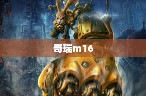 奇瑞m16