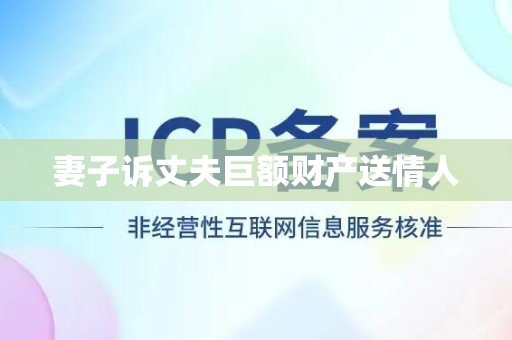 妻子诉丈夫巨额财产送情人