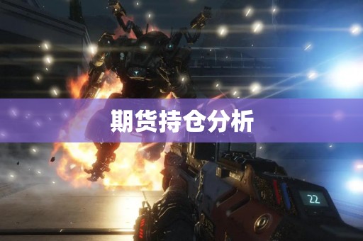 期货持仓分析