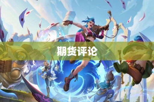 期货评论