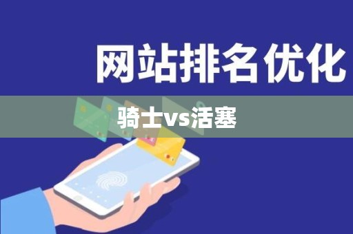 骑士vs活塞