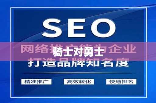 骑士对勇士