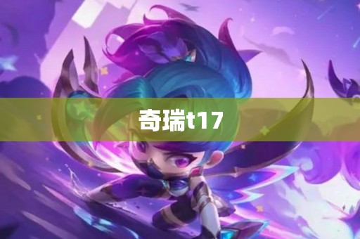 奇瑞t17