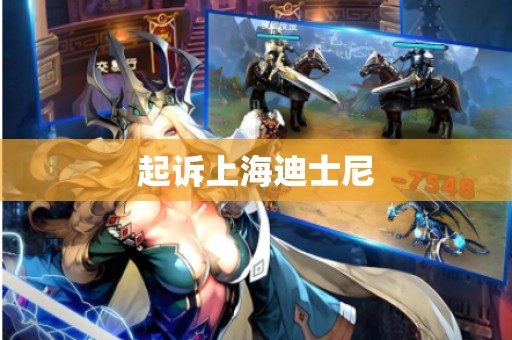 起诉上海迪士尼