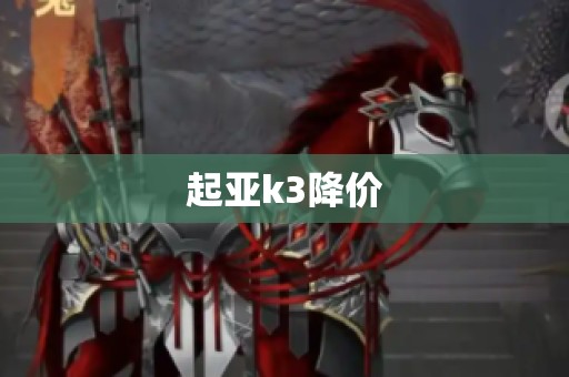 起亚k3降价