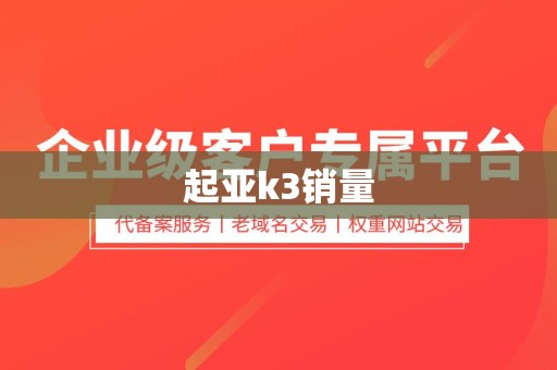 起亚k3销量