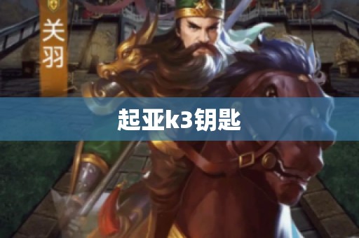 起亚k3钥匙