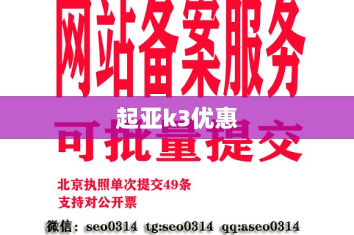 起亚k3优惠