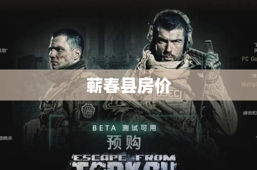 蕲春县房价