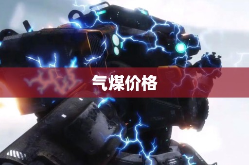 气煤价格