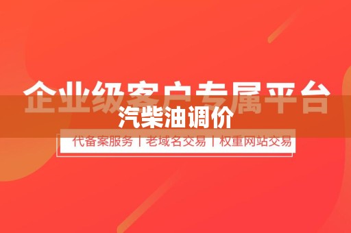 汽柴油调价