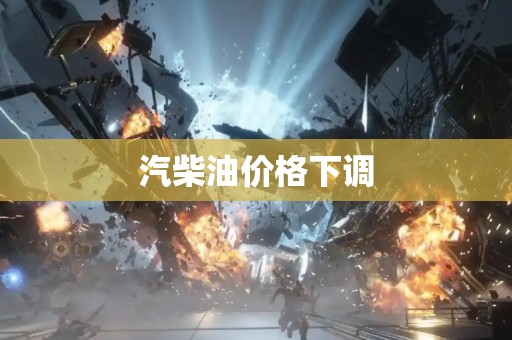 汽柴油价格下调