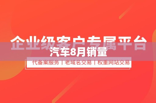 汽车8月销量