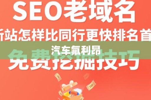 汽车氟利昂