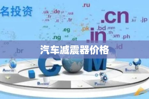 汽车减震器价格