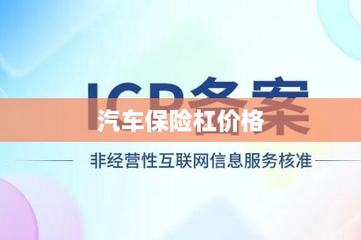 汽车保险杠价格