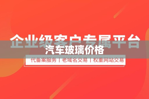 汽车玻璃价格