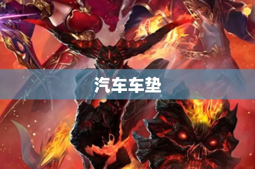 汽车车垫