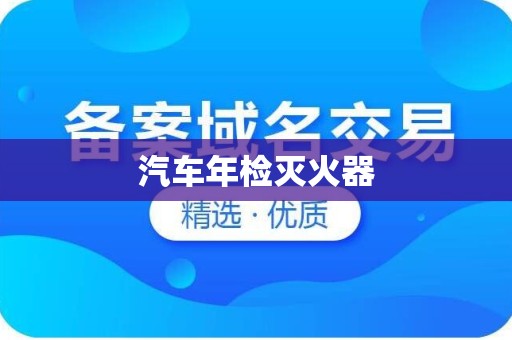 汽车年检灭火器