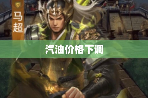 汽油价格下调