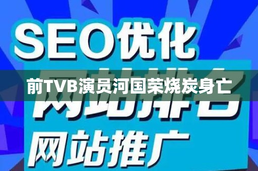 前TVB演员河国荣烧炭身亡