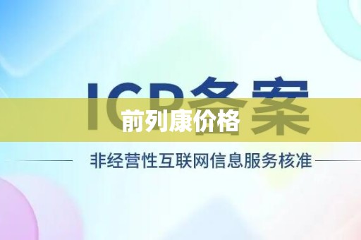 前列康价格