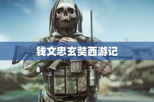 钱文忠玄奘西游记