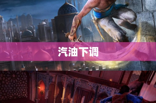 汽油下调