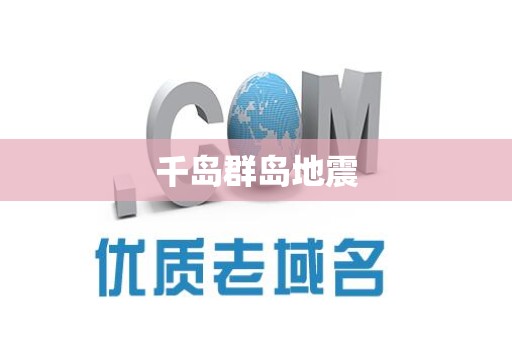 千岛群岛地震