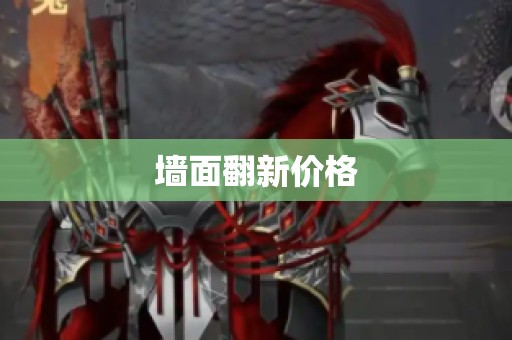 墙面翻新价格