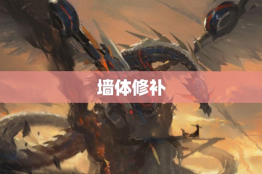 墙体修补