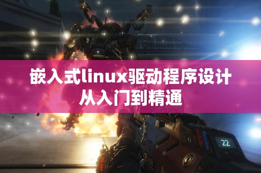 嵌入式linux驱动程序设计从入门到精通