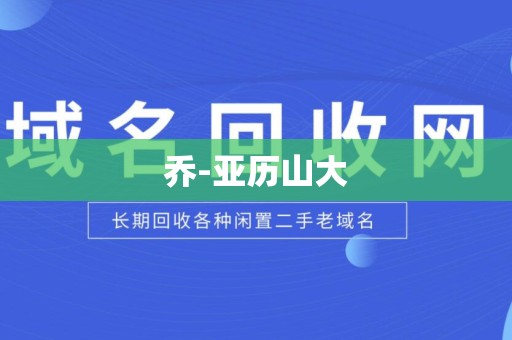 乔-亚历山大